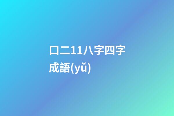 口二11八字四字成語(yǔ) (猜成語(yǔ)口二11八)-第1張-觀點(diǎn)-玄機(jī)派